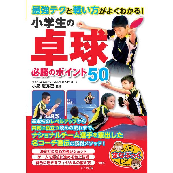 最強テクと戦い方がよくわかる!小学生の卓球必勝のポイント50/小泉慶秀己