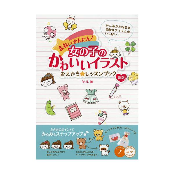 著:YUU出版社:メイツ出版発売日:2019年03月シリーズ名等:メイツ出版のコツがわかる本キーワード:まねしてかんたん！女の子のかわいいイラストおえかき☆レッスンブックYUU まねしてかんたんおんなのこのかわいいいらすとおえか マネシテカ...