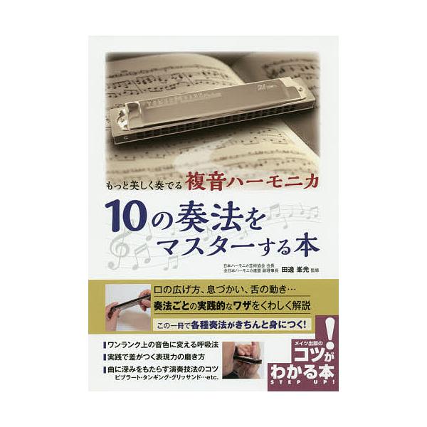 もっと美しく奏でる複音ハーモニカ１０の奏法をマスターする本 田邊峯光 Bookfan Paypayモール店 通販 Paypayモール