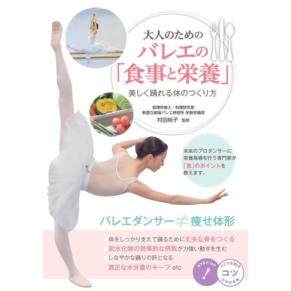 大人のためのバレエの「食事と栄養」 美しく踊れる体のつくり方/村田裕子