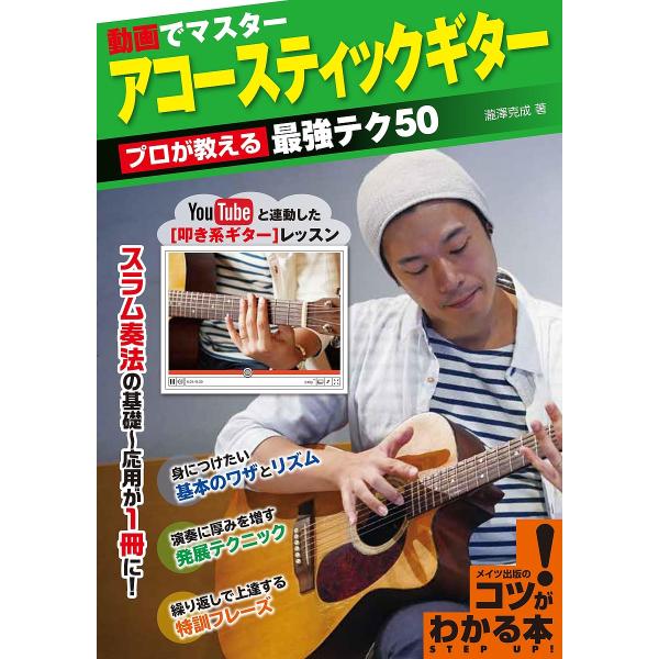 動画でマスターアコースティックギター プロが教える最強テク50 YouTubeと連動した〈叩き系ギター〉レッスン スラム奏法の基礎〜応用が1冊に!
