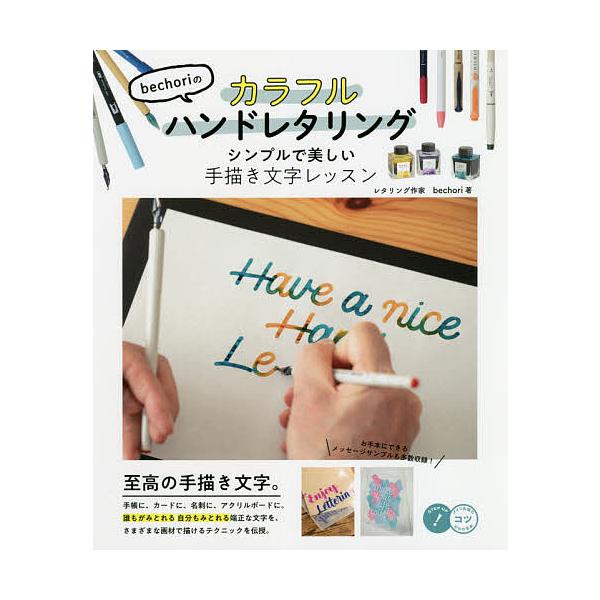 bechoriのカラフルハンドレタリング シンプルで美しい手描き文字レッスン/bechori
