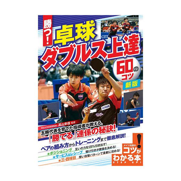 勝つ!卓球ダブルス上達60のコツ/高山幸信