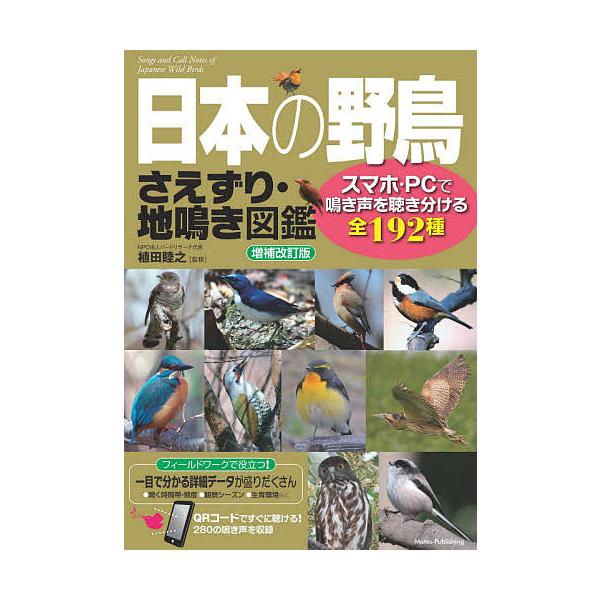 【条件付＋10％相当】日本の野鳥さえずり・地鳴き図鑑　スマホ・PCで鳴き声を聴き分ける全１９２種/植田睦之【条件はお店TOPで】
