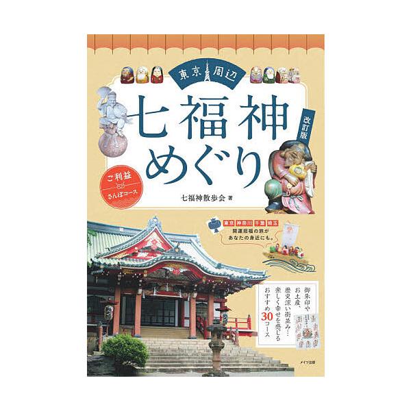 東京周辺七福神めぐり ご利益さんぽコース/七福神散歩会/旅行