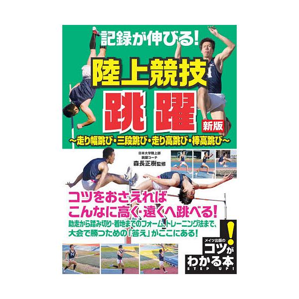 偉大な 日大式で差がつく 陸上競技 跳躍種目トレーニング 走り幅跳び 三段跳び 走り高 Www Hallo Tv