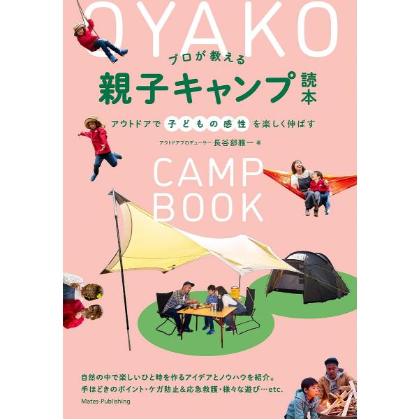 プロが教える親子キャンプ読本 アウトドアで子どもの感性を楽しく伸ばす/長谷部雅一