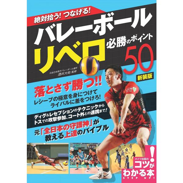 絶対拾う!つなげる!バレーボールリベロ必勝のポイント50/酒井大祐