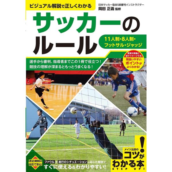サッカーのルール ビジュアル解説で正しくわかる 11人制・8人制・フットサル・ジャッジ/岡田正義