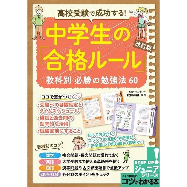 高校受験で成功する!中学生の「合格ルール」教科別必勝の勉強法60/秋田洋和