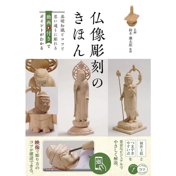 ※商品画像はイメージや仮デザインが含まれている場合があります。帯の有無など実際と異なる場合があります。監修:鈴木謙太郎出版社:メイツユニバーサルコンテンツ発売日:2023年03月シリーズ名等:コツがわかる本キーワード:仏像彫刻のきほん基礎知...