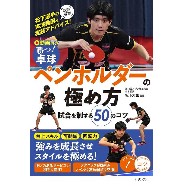 勝つ!卓球ペンホルダーの極め方 試合を制する50のコツ/松下大星