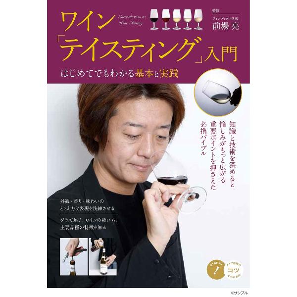 ワイン「テイスティング」入門 はじめてでもわかる基本と実践/前場亮