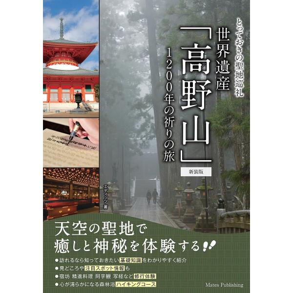 世界遺産「高野山」 1200年の祈りの旅/エディッツ/旅行