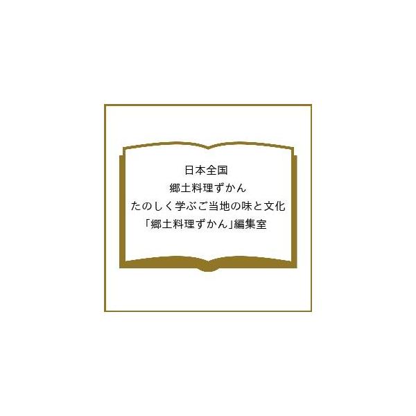 〔予約〕日本全国 郷土料理ずかん たのしく学ぶご当地の味と文化/「郷土料理ずかん」編集室