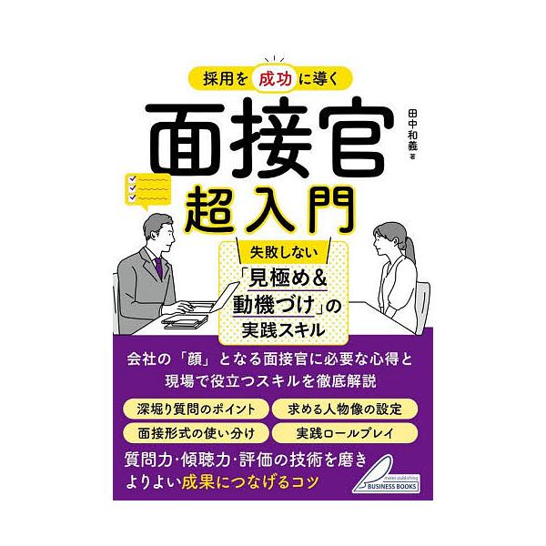採用を成功に導く面接官超入門 失敗しない「見極め&動機づけ」の実践スキル/田中和義