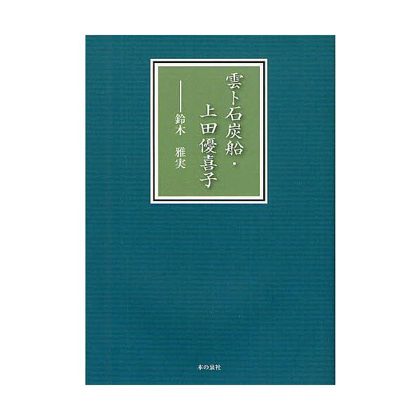 雲ト石炭船・上田優喜子/鈴木雅実