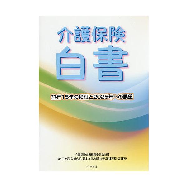 介護保険白書 施行15年の検証と2025年への展望/介護保険白書編集委員会