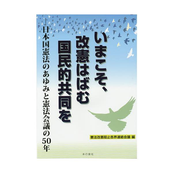 いまこそ、改憲はばむ国民的共同を 日本国憲法のあゆみと憲法会議の50年/憲法改悪阻止各界連絡会議