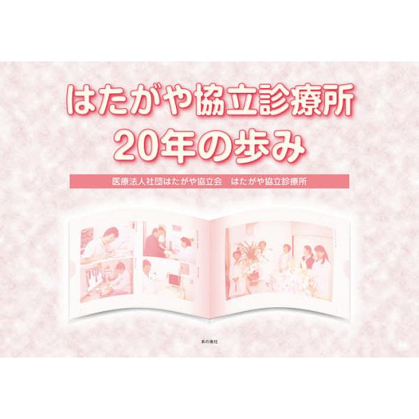 はたがや協立診療所20年の歩み/はたがや協立会はたがや協立診療所