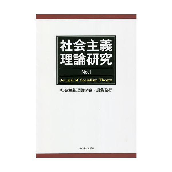 編集:社会主義理論学会出版社:社会主義理論学会発売日:2021年09月キーワード:社会主義理論研究No．１社会主義理論学会 しやかいしゆぎりろんけんきゆう１ シヤカイシユギリロンケンキユウ１ しやかい／しゆぎ／りろん／がつ シヤカイ／シユギ...