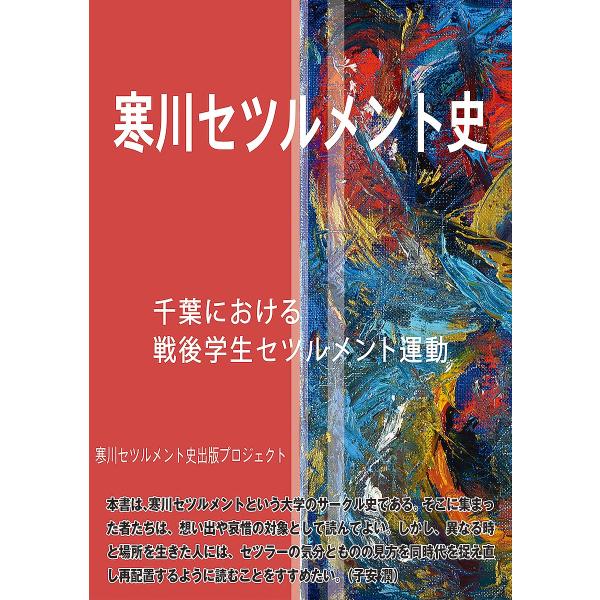 寒川セツルメント史 千葉における戦後学生セツルメント運動/寒川セツルメント史出版プロジェクト