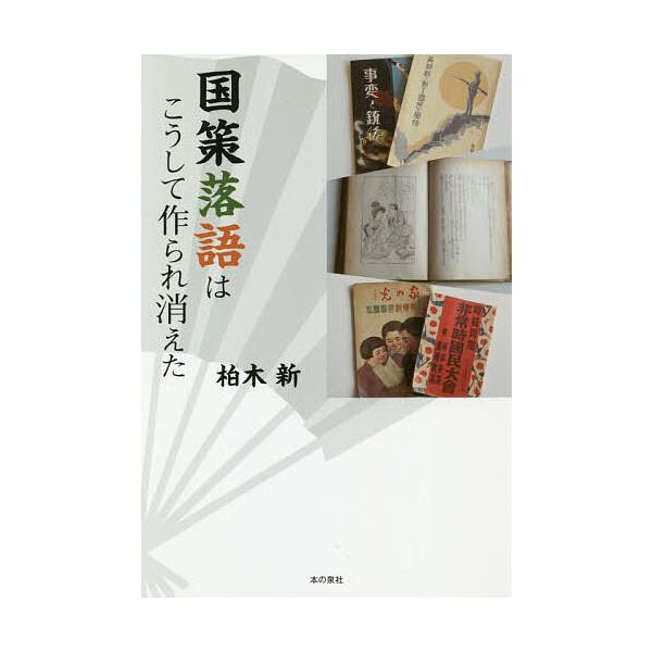 国策落語はこうして作られ消えた/柏木新