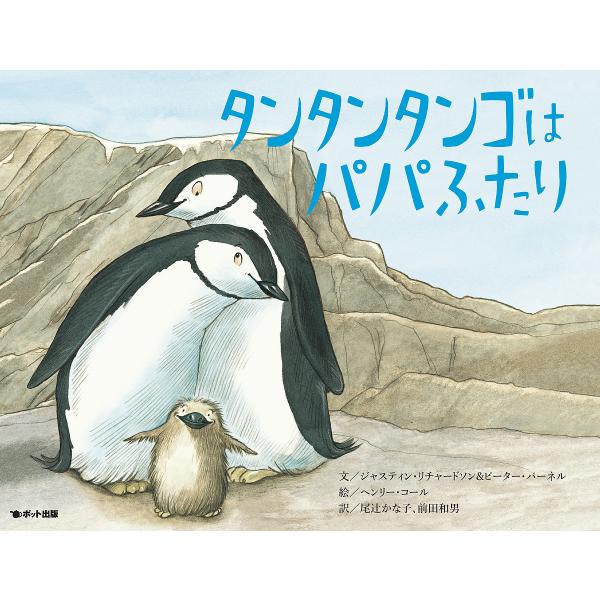 タンタンタンゴはパパふたり/ジャスティン・リチャードソン/ピーター・パーネル/ヘンリー・コール