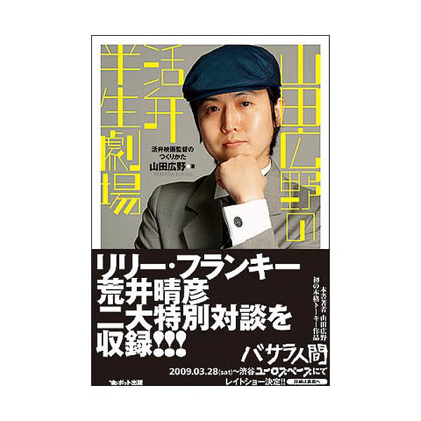 山田広野の活弁半生劇場 活弁映画監督のつくりかた/山田広野