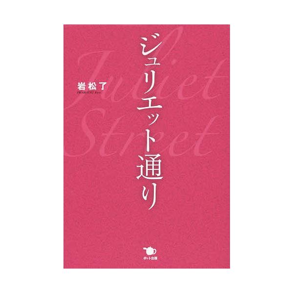 ジュリエット通り/岩松了
