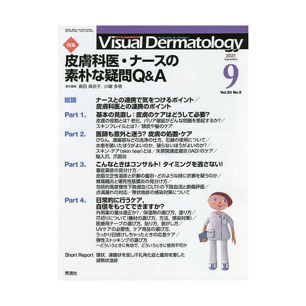 Visual Dermatology 目でみる皮膚科学 Vol.20No.9(2021-9)