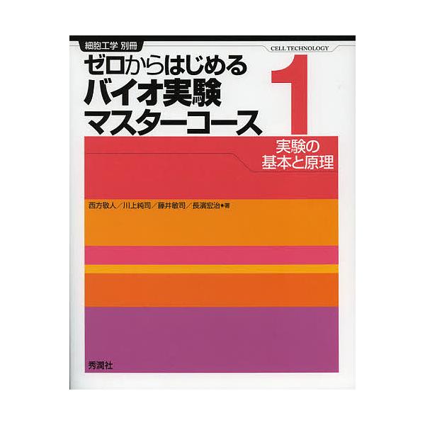 ゼロからはじめるバイオ実験マスターコース 1/西方敬人/川上純司/藤井敏司