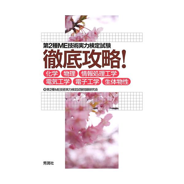 著:第２種ME技術実力検定試験問題研究会出版社:学研メディカル秀潤社発売日:2018年03月キーワード:第２種ME技術実力検定試験徹底攻略！化学・物理・情報処理工学・電気工学・電子工学・生体物性第２種ME技術実力検定試験問題研究会 だいにし...