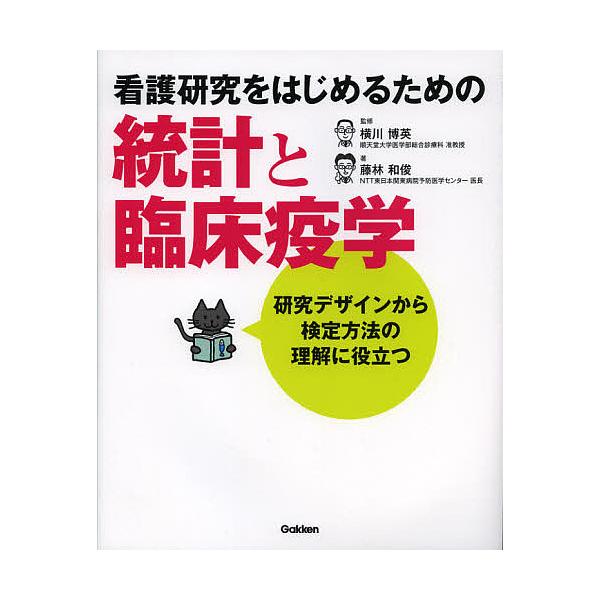 看護研究をはじめるための統計と臨床疫学 研究デザインから検定方法の理解に役立つ/横川博英/藤林和俊