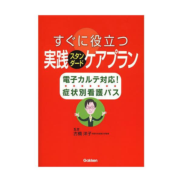 すぐに役立つ実践スタンダードケアプラン 電子カルテ対応!症状別看護パス/古橋洋子