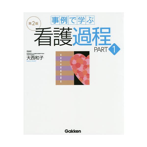事例で学ぶ看護過程 PART1/大西和子