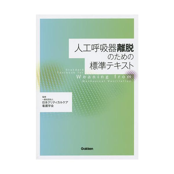 人工呼吸器離脱のための標準テキスト/日本クリティカルケア看護学会