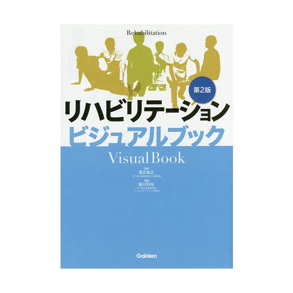 リハビリテーションビジュアルブック/落合慈之/稲川利光
