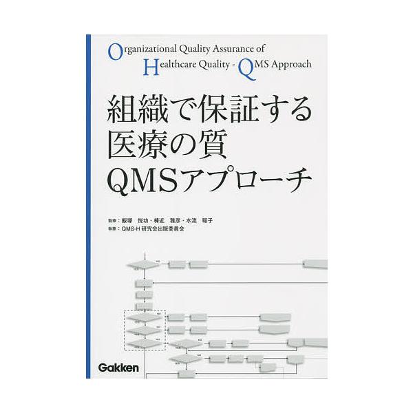 組織で保証する医療の質QMSアプローチ/飯塚悦功/棟近雅彦/水流聡子