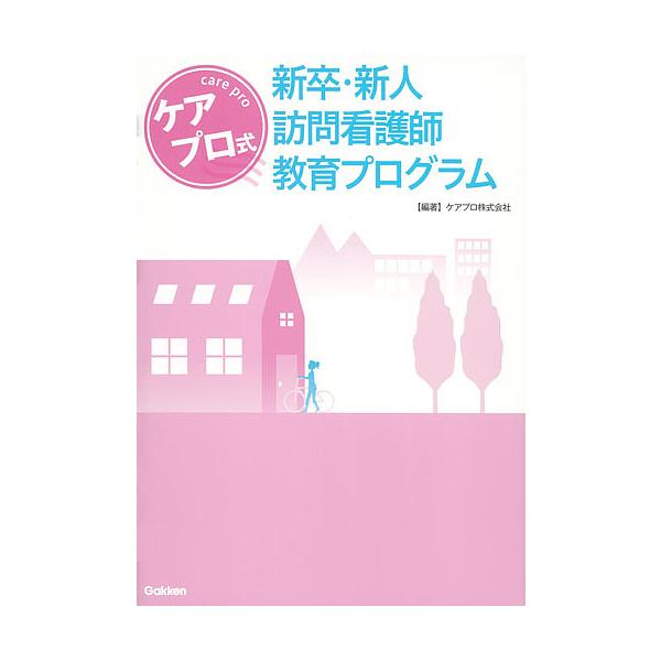 ケアプロ式新卒・新人訪問看護師教育プログラム/ケアプロ株式会社