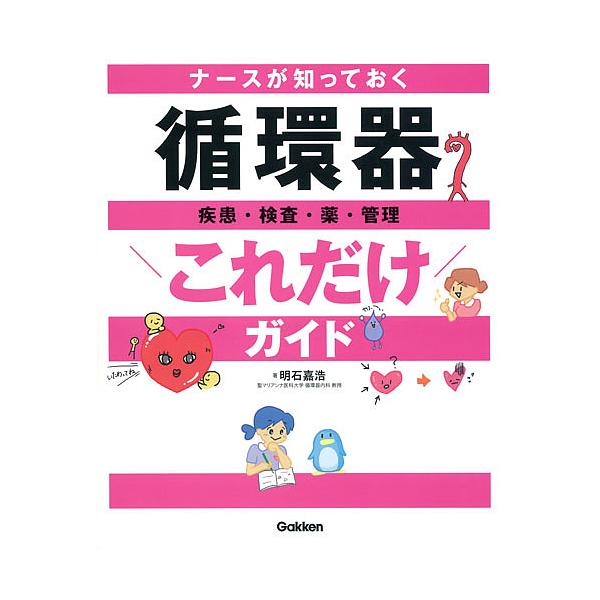 ナースが知っておく循環器疾患・検査・薬・管理これだけガイド/明石嘉浩