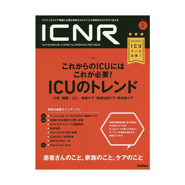 【条件付＋10％相当】ICNR　INTENSIVE　CARE　NURSING　REVIEW　Vol．５No．２　クリティカルケア看護に必要な最新のエ