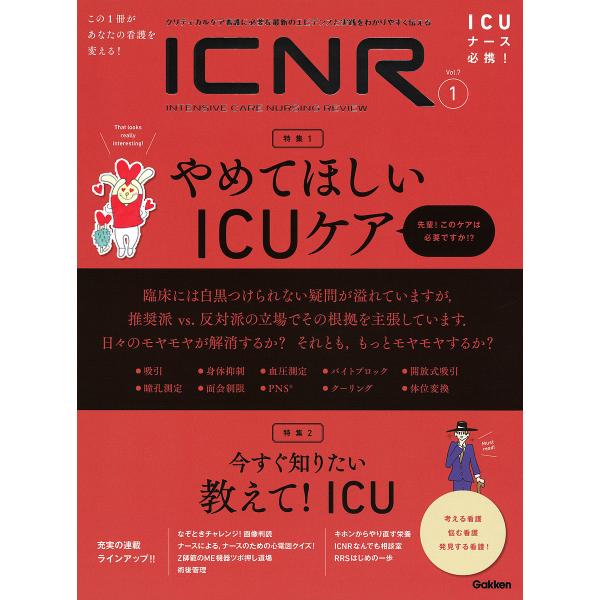 【条件付+10%相当】ICNR INTENSIVE CARE NURSING REVIEW Vol.7No.1 クリティカルケア看護に必要な最新のエ