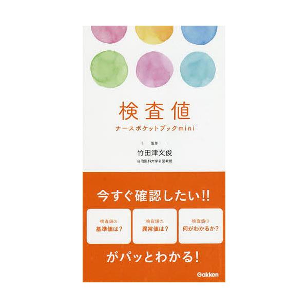 ※商品画像はイメージや仮デザインが含まれている場合があります。帯の有無など実際と異なる場合があります。監修:竹田津文俊出版社:学研メディカル秀潤社発売日:2022年01月キーワード:検査値ナースポケットブックmini竹田津文俊 けんさちなー...