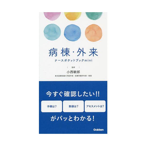 監修:小西敏郎出版社:学研メディカル秀潤社発売日:2022年01月キーワード:病棟・外来ナースポケットブックmini小西敏郎 びようとうがいらいなーすぽけつとぶつくみにびようと ビヨウトウガイライナースポケツトブツクミニビヨウト こにし と...
