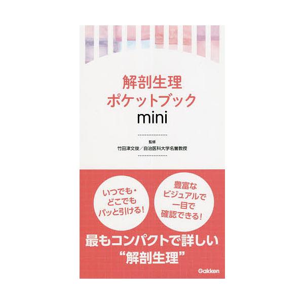監修:竹田津文俊出版社:学研メディカル秀潤社発売日:2022年04月キーワード:解剖生理ポケットブックmini竹田津文俊 かいぼうせいりぽけつとぶつくみにかいぼう／せいり／ カイボウセイリポケツトブツクミニカイボウ／セイリ／ たけたず ふみ...