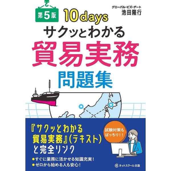 著:池田隆行出版社:ネットスクール株式会社出版本部発売日:2024年11月キーワード:サクッとわかる貿易実務問題集１０days池田隆行 さくつとわかるぼうえきじつむもんだいしゆうてん サクツトワカルボウエキジツムモンダイシユウテン いけだ ...