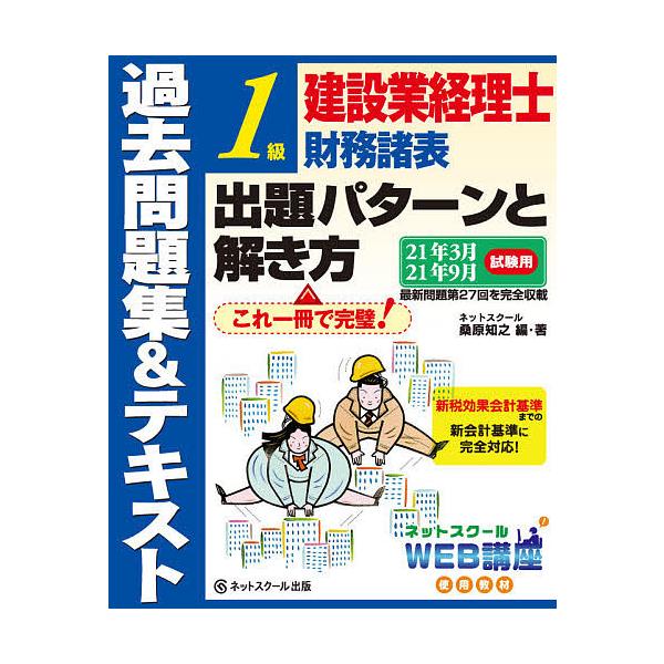 建設業経理士１級財務諸表出題パターンと解き方過去問題集 テキスト２１年３月２１年９月試験用 桑原知之 Buyee Buyee 提供一站式最全面最專業現地yahoo Japan拍賣代bid代拍代購服務