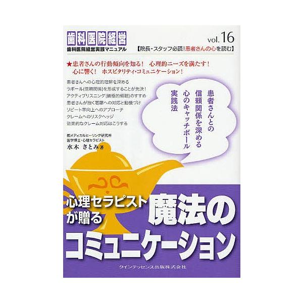 出版社:クインテッセンス出版発売日:2008年03月シリーズ名等:歯科医院経営実践マニュアル vol．１６キーワード:心理セラピストが贈る魔法のコミュニケーション しんりせらぴすとがおくるまほうのこみゆにけーしよん シンリセラピストガオクル...
