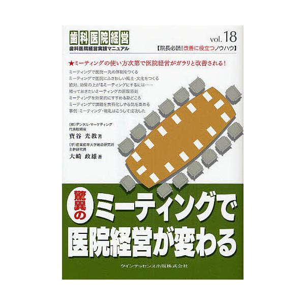 著:宝谷光教　著:大崎政雄出版社:クインテッセンス出版発売日:2008年07月シリーズ名等:歯科医院経営実践マニュアル vol．１８キーワード:驚異のミーティングで医院経営が変わる宝谷光教大崎政雄 きよういのみーていんぐでいいんけいえいが ...